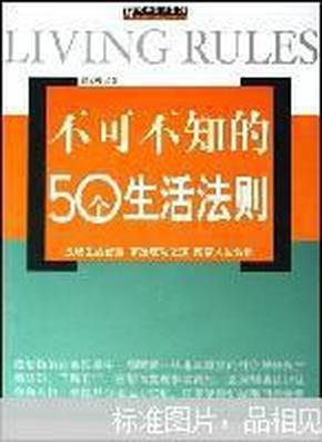 不可不知的50个生活法则