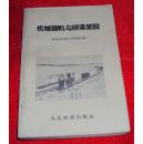 机械铺轨与桥梁架设（61年印）（后贴61年发票）