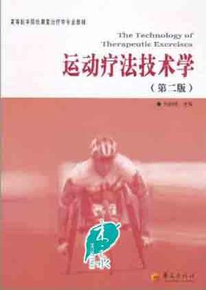 高等医学院校康复治疗学专业教材：运动疗法技术学（第2版）