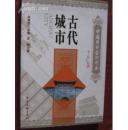 中国国粹艺术读本：古代城市（2009年第1版2012年4印 正版十品全新未阅现货 书新品相优）