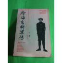 徐海东将军传【83年一版一印品好】