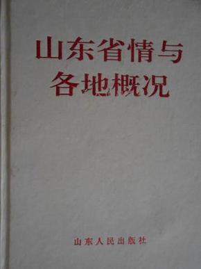 山东省情与各地概况