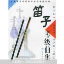 上海音乐学院校外音乐考级系列：笛子考级曲集