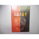 《鸟虫书通考》 曹锦炎著 16开 上海书画出版社 1999.6 初版