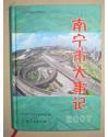 南寧市大事記（2007）