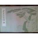 《荣宝斋画谱》（五） 何海霞绘山水部分1984年 一版一印