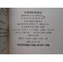 中国国际象棋史（97年1版1印，有彩色插图，私藏近全新）
