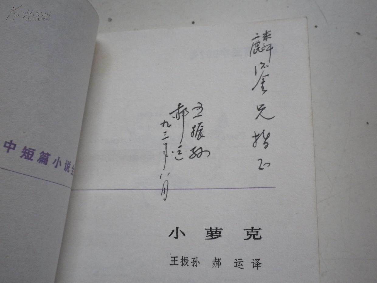 著者签名： 王振孙、郝运译《小萝克——莫泊桑中短篇小说全集 》32k 送给上海译文出版社总编叶麟鎏（鹿金）