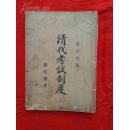 1932年黎明书局竖排版印平装---科举资料---章中如著小32开本----《清代考试制度》一册