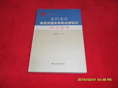 农村党员基层党建实务和法律知识学习读本