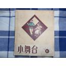 【小舞台】11期