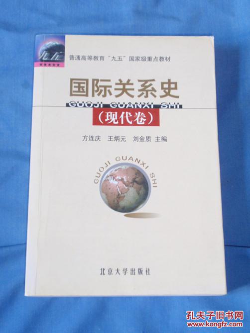 国际关系史（现代卷）普通高等教育“九五”国家级重点教材