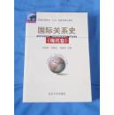 国际关系史（现代卷）普通高等教育“九五”国家级重点教材