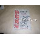 战时后方画刊        1941年第11期完整一册：（孔网首现：彩色套色印刷，1940年12月初版，抗战木刻杂志，张漾兮、牟康华等木刻，此本为“迎接中华民族复兴节特刊”，有蒋介石肖像，16开本，9品）