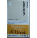 ◇日文原版书 部長の経営学 (ちくま新書) 吉村典久 (著)