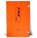 《石廬藏》林鈞藏唐寅仇英惲壽平丁云鵬等8幅畫超大開本十三色彩色印刷瑞士德語版