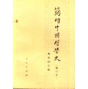 简明中国哲学史