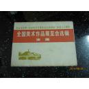 **活页画册《全国美术作品展览会选辑—油画》 16张全1973年出版