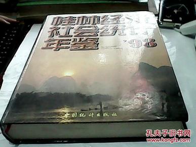 桂林经济社会统计年鉴 1998（精装）