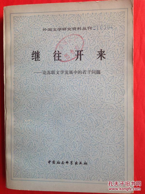 继往开来——论苏联文学发展中的若干问题（外国文学研究资料丛刊）（馆藏）