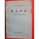 继往开来——论苏联文学发展中的若干问题（外国文学研究资料丛刊）（馆藏）