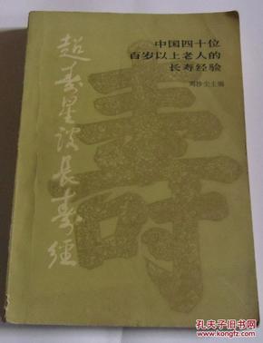 超寿星谈长寿经:中国四十位百岁以上老人的长寿经验