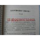 货号42：（我店有浙东浙西浙西特委新四军浙江省抗日抗战文史人物回忆)（以照片为准）：杭州文史（1本）：杭州文史资料32开一本，内容有文章：抗战时浙西《民族日报》、抗战初浙西战时青年工作团