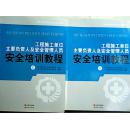 工程施工单位主要负责人及安全管理人员安全培训教程（上下）【2013年一版一印】