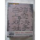 凤凰大视野 台海上空的对决往事（3DVD光盘）【未开封  原盒套装】