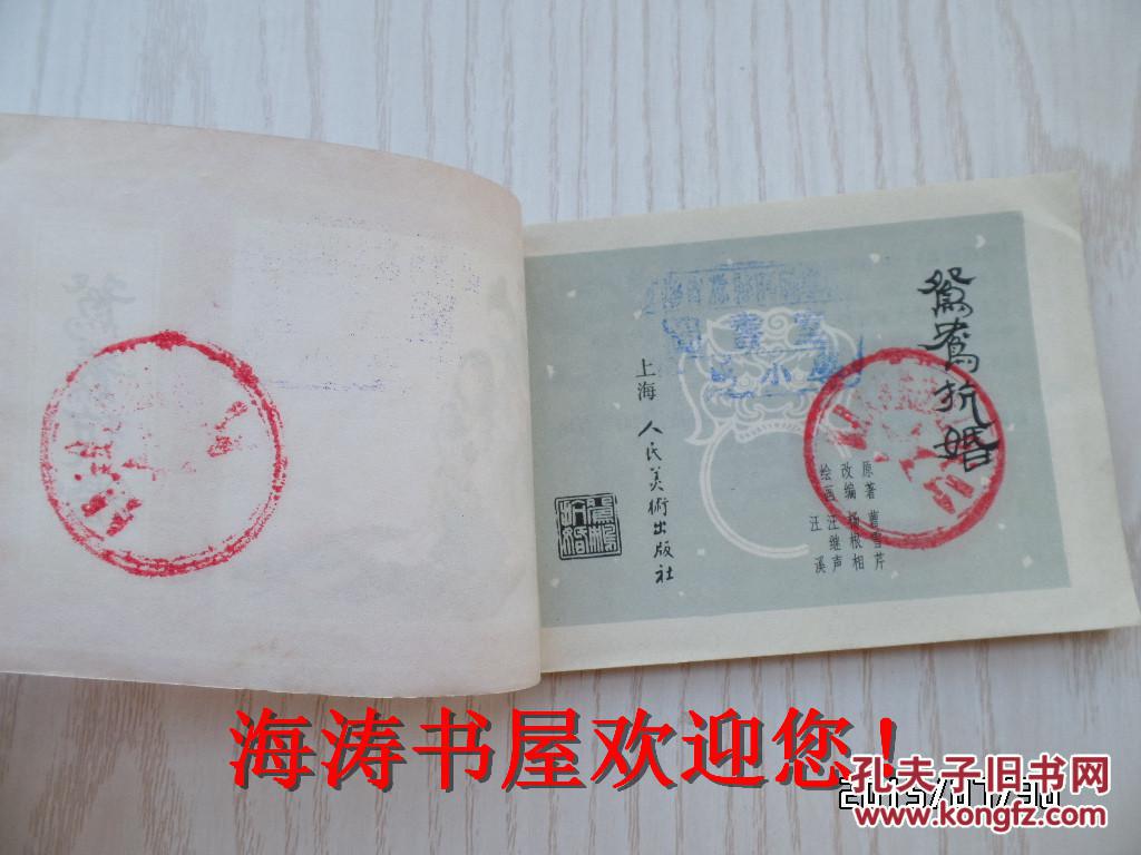 连环画——鸳鸯抗婚（红楼梦之七，馆藏）