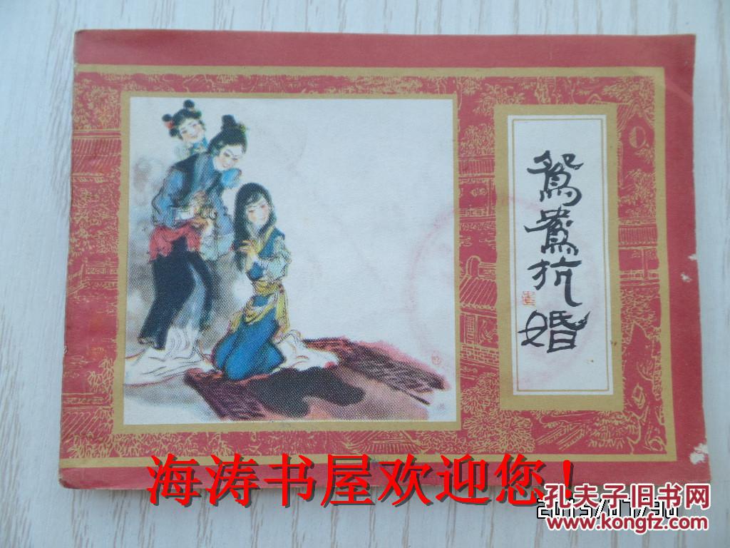 连环画——鸳鸯抗婚（红楼梦之七，馆藏）
