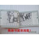 连环画——鸳鸯抗婚（红楼梦之七，馆藏）