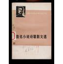 1973年一版一印《鲁迅小说诗歌散文选》语录版