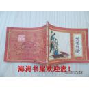 连环画——鸳鸯抗婚（红楼梦之七，馆藏）