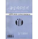 语言文字应用（季刊）1994年1-3期   3本合售