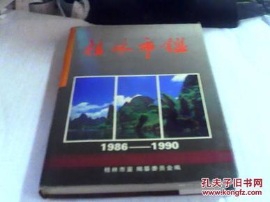 桂林市鉴.1986～1990
