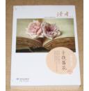 读者丛书---隽永小品·子夜昙花（未开封）