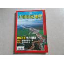 中国国家地理 2006.11总第553期