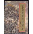 爱新觉罗.连经画集（画家签赠本）