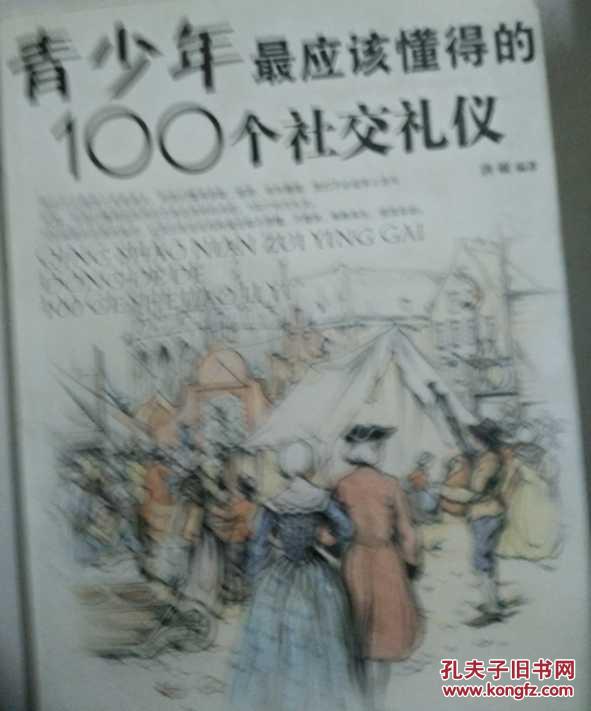 青少年最应该懂得的100个社交礼仪