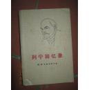 【9-5 列宁回忆录；带李启新印章签名批注