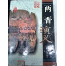 中国历代演义 两晋演义