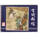 《三国演义》(21)舌战群儒......(80年版）