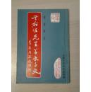 于右任先生草书千文（。内容为于右任先生1952年修改本