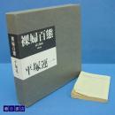 日本版画巨匠 平塚运一 裸妇百态  阿部出版 1995  印刷精美  包邮