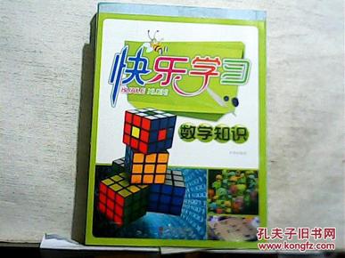 快乐学习：数学知识/【2012年一版一印】