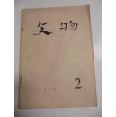 文物（月刊） 1978年第2期（总261号） 文物出版社 16开平装