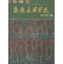 金角鸣天---角振通中国画选（2013年精装8开1版1印）