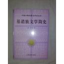 基诺族文学简史 中国少数民族文学史丛书