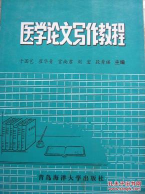 医学论文写作教程【一版一印 仅印2300册！】